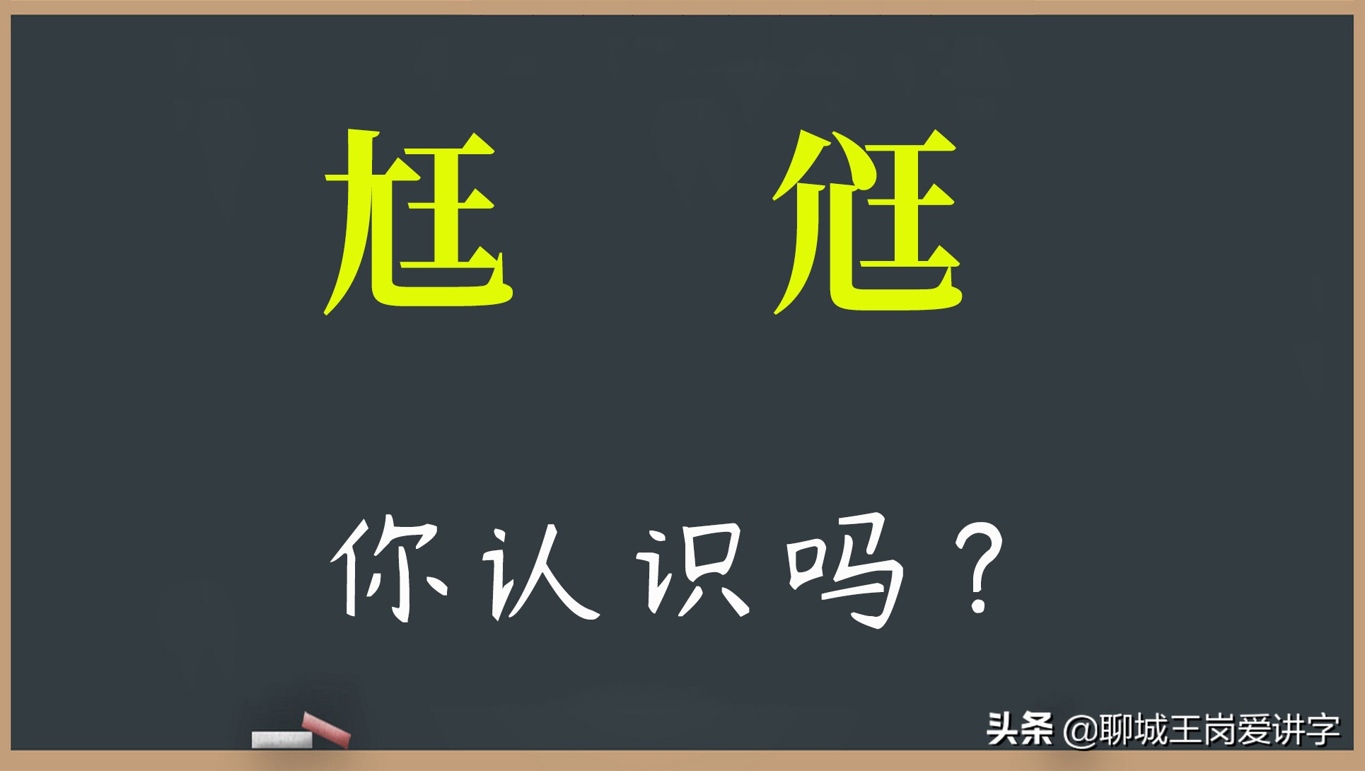 文化怪谈：汉字“尪”和“尩”你见过吗？它们是什么意思？