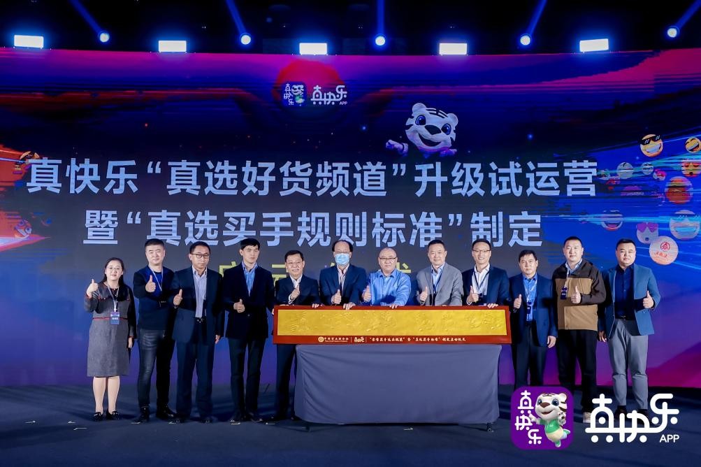 “真快乐”APP改版试运营启动“乐·购新升级”开启品质消费时代