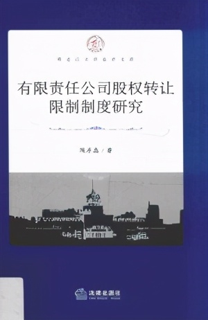 书单｜走进有限责任公司——以股权转让为视角