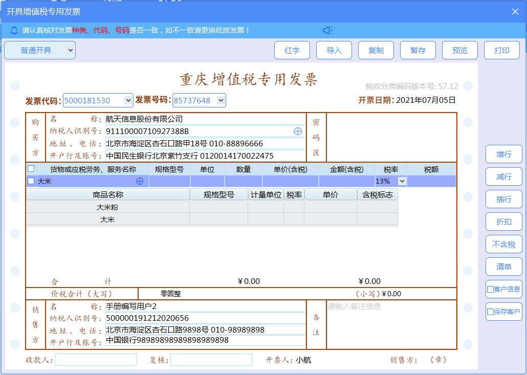 增值税发票税控开票软件（金税盘版）V3.0.操作手册（发票开具）