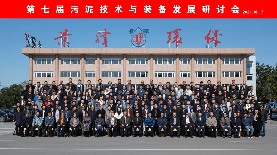 景津环保成功承办第七届污泥技术与装备发展研讨会