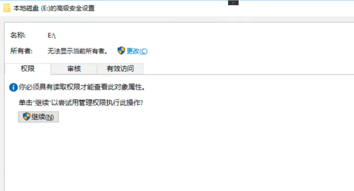 费了九牛二虎之力，解决了磁盘打开时报：无法访问E\拒绝访问