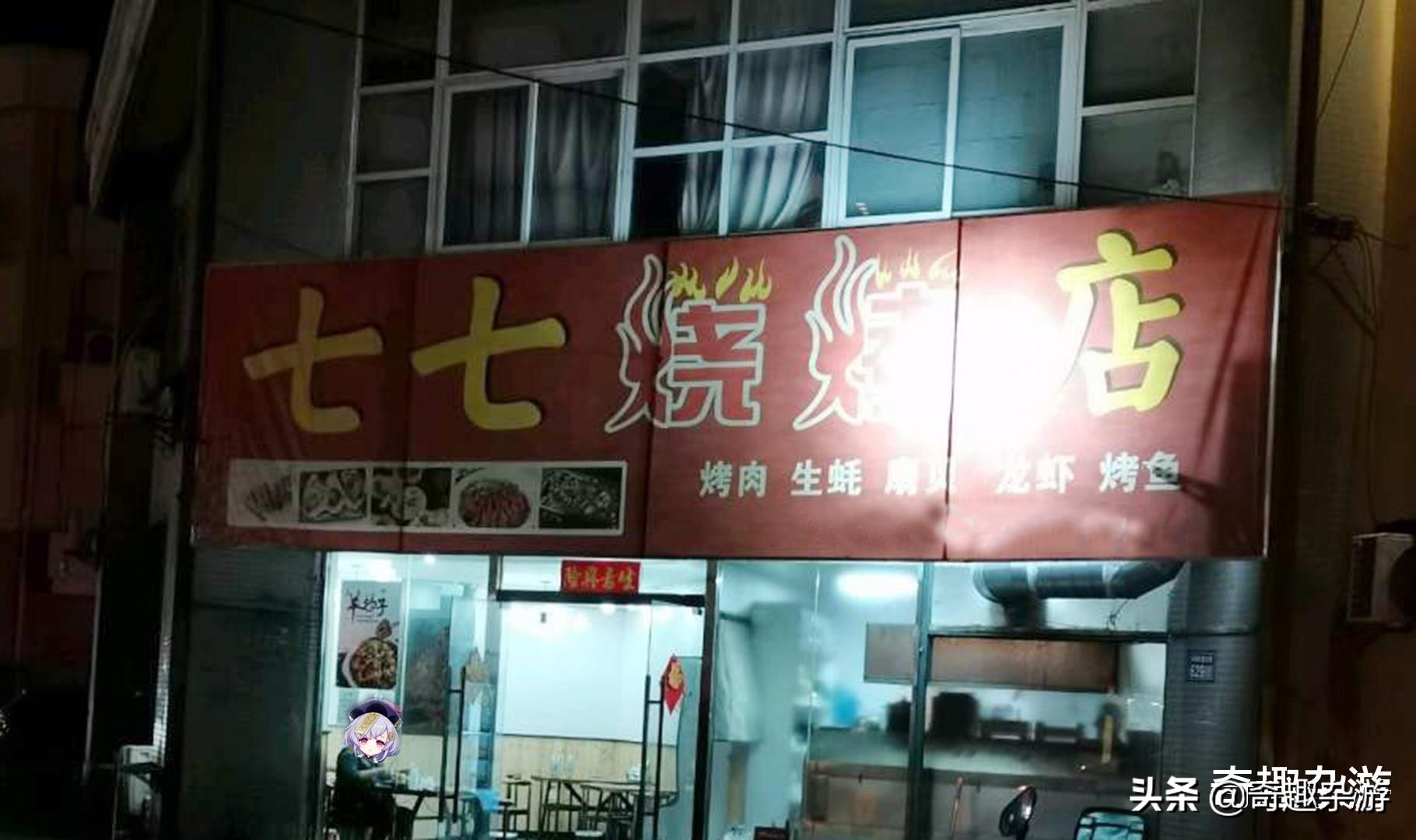 原神：现实中喜感的店铺名称，七七烧烤、芭芭拉医院、璃月酒吧