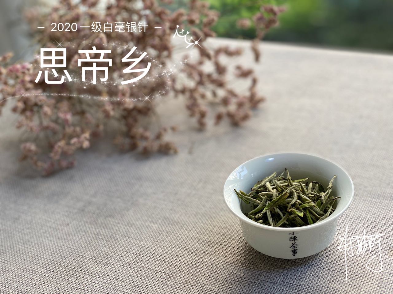 还再把“苦尽甘来”当成回甘？大错特错，好白茶应该是这样的