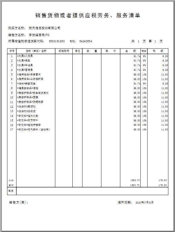 增值税发票税控开票软件（金税盘版）V3.0.操作手册（发票开具）
