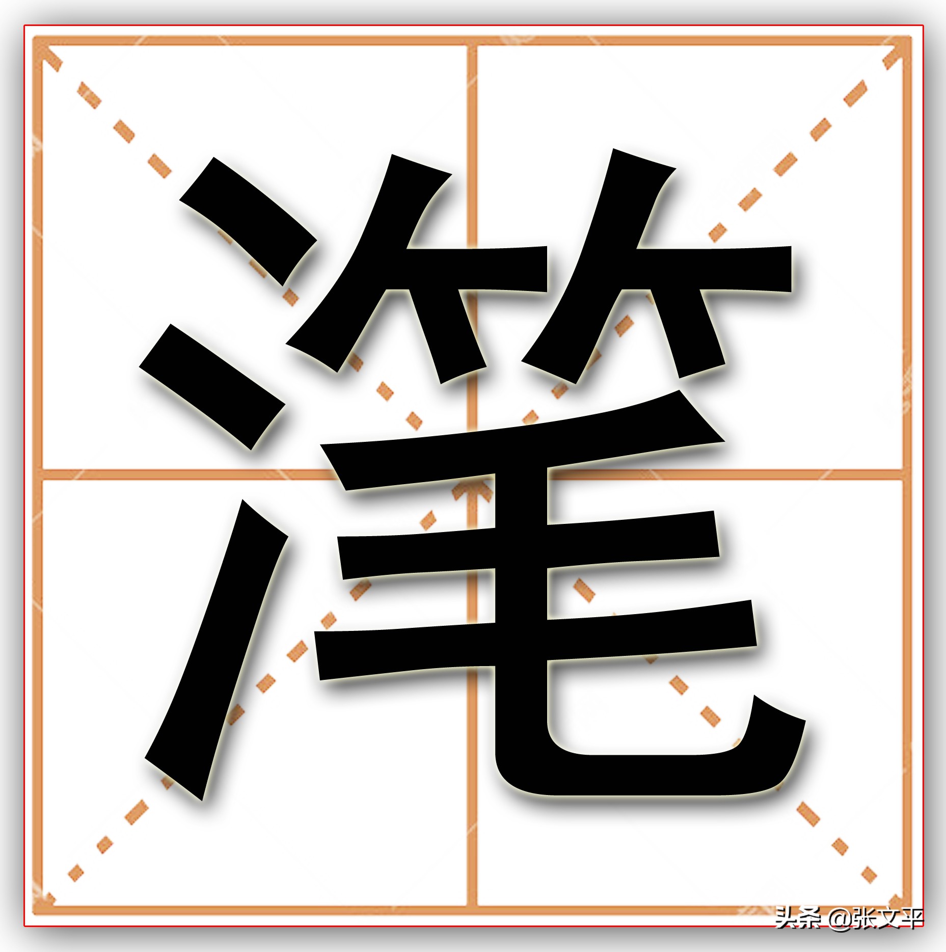 “渣滓”与“滗”的正确读音及用法解析