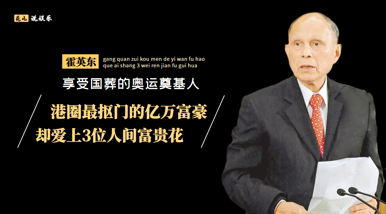 霍英东的正派情史，港圈最抠门的亿万富翁，却爱上3位人间富贵花