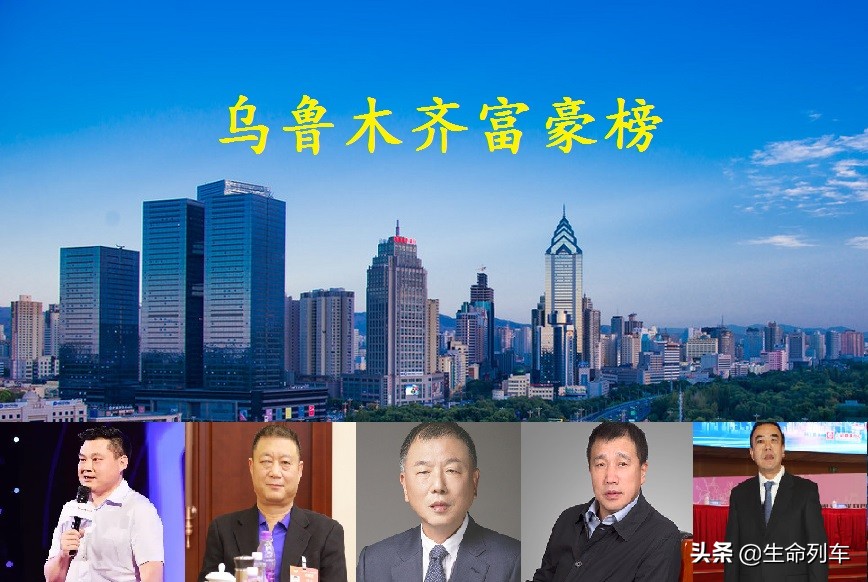 新疆高考状元（乌鲁木齐下半年富豪榜）