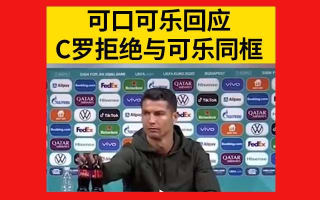 #C罗拒绝与可乐同框#当天市值跌40亿！品牌公关我给7分