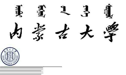 内蒙古大学——校名书法赏析