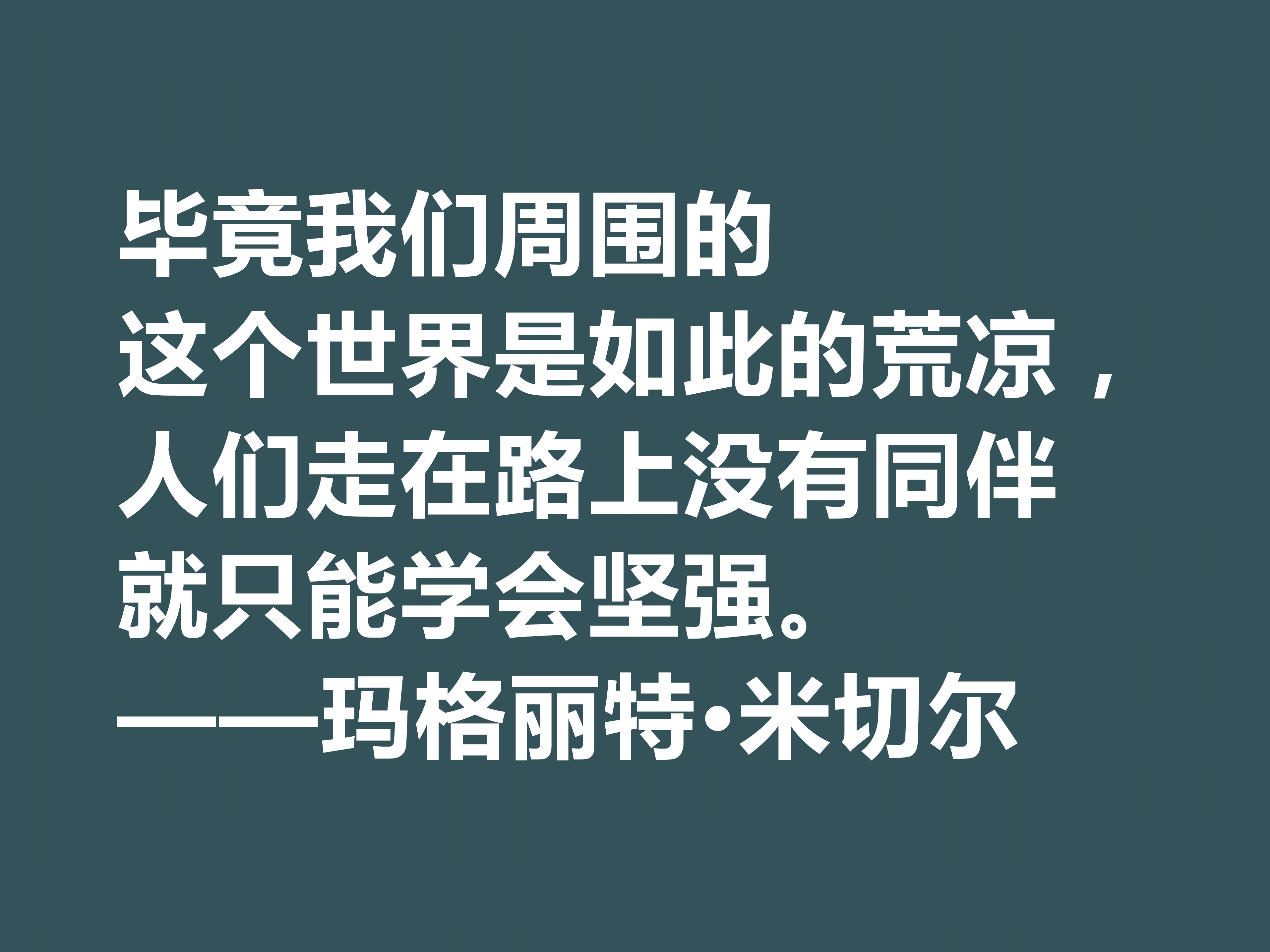 因小说《飘》名声大噪，这十句格言，显露米切尔的婚姻观与人生观