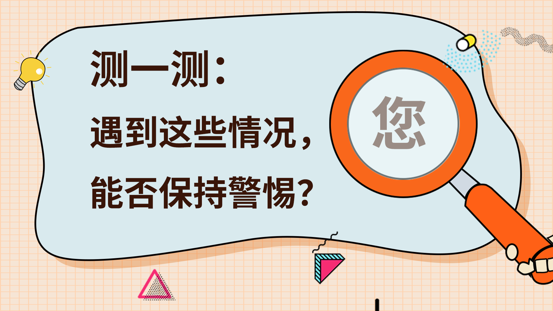 测一测：遇到这些情况，您能否保持警惕？