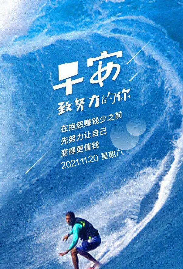 「2021.11.20」早安心语，正能量经典语录搜集冬天早上好漂亮图片