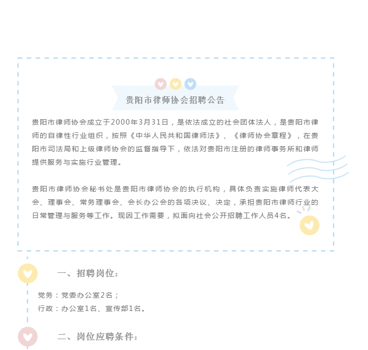 贵阳市律师协会招人啦，快来加入我们吧！
