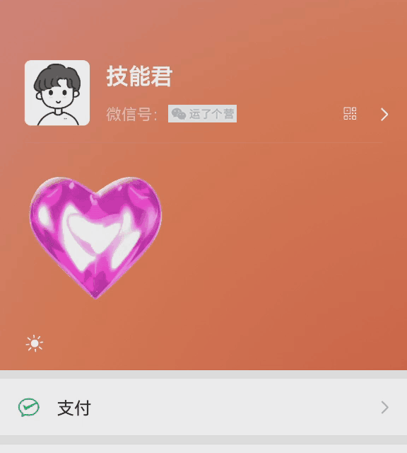“微信步数”可以设置状态了，还有动态“爱心”效果