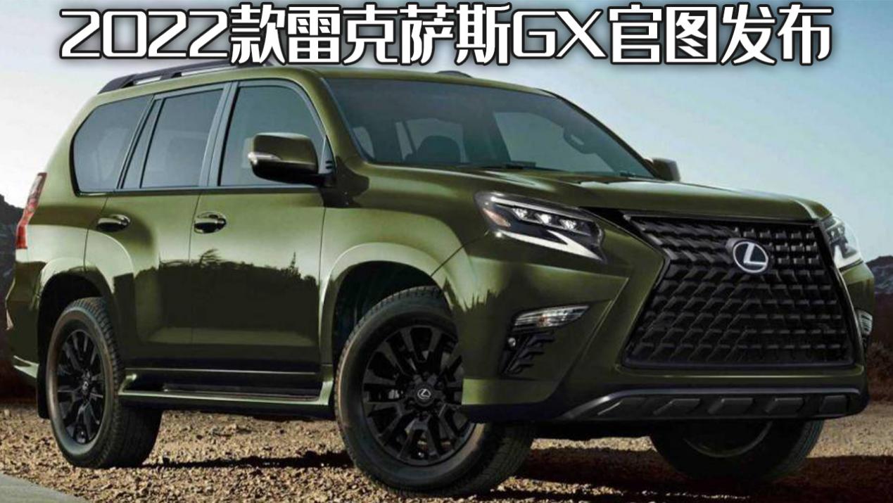 2022款雷克萨斯GX官图发布，豪华越野新标杆