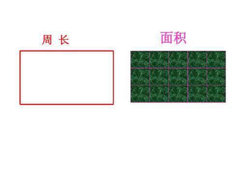 长方形和正方形的周长公式（小学奥数） 17