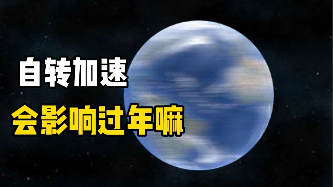 地球自转按下加速键，阴阳两历谁将过时？今年过年时间真的准吗？