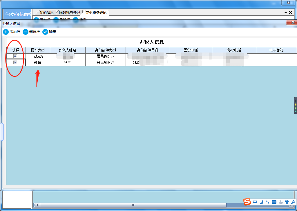 電子稅務(wù)局自行更改財務(wù)負(fù)責(zé)人、辦稅人、購票人操作流程