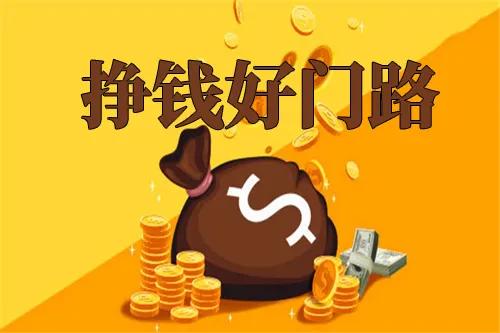 没存款又想创业？来试试这几个闷声发大财的项目，建议收藏