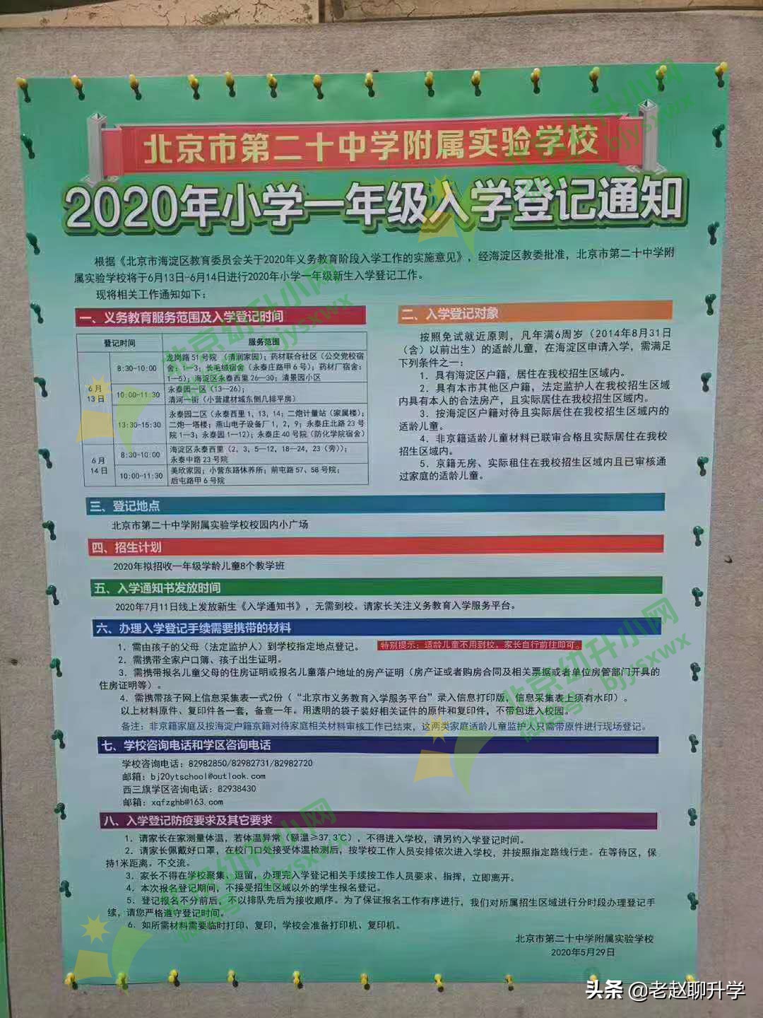 还在纠结小升初？海淀区九年一贯制直升小学汇总