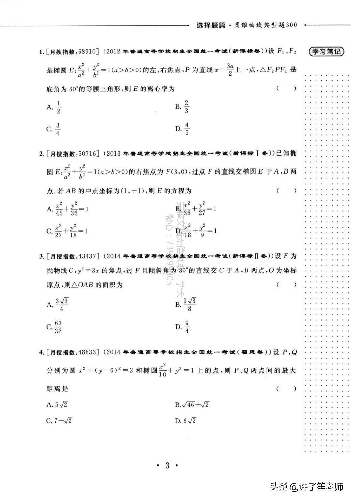 高考数学：300个典型的「圆锥曲线」题型，学霸必备家长转发