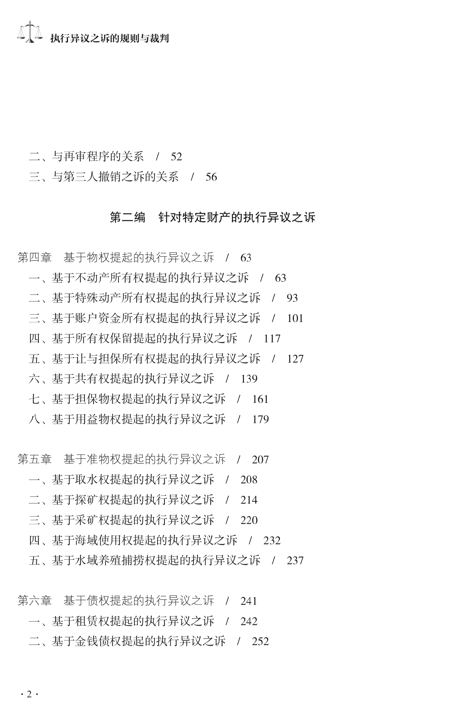 人民法院出版社推出《执行异议之诉的规则与裁判》