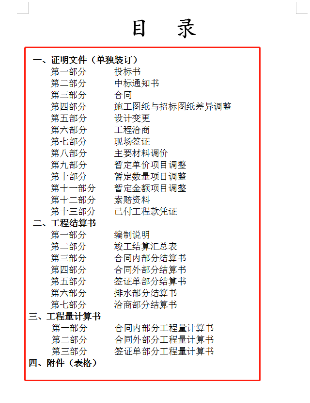 央企编制：国家级工程竣工结算报告范本（Word格式），保存使用