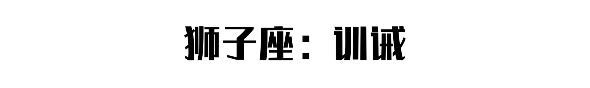 摆摊大赛：十二星座最适合摆什么摊？