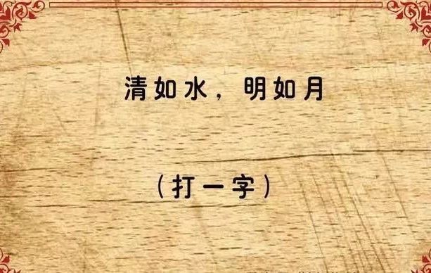 最难的字谜(全国最难的猜字谜，看看你能答对几个？)