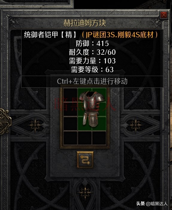 暗黑2重制版一招教你获得3孔统御者铠甲