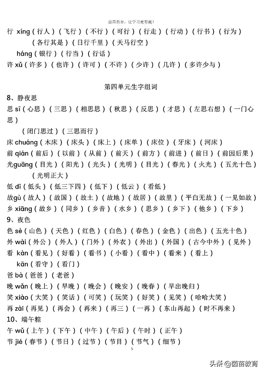 2017年新人教部編版小學一年級下冊語文寫字表生字組詞