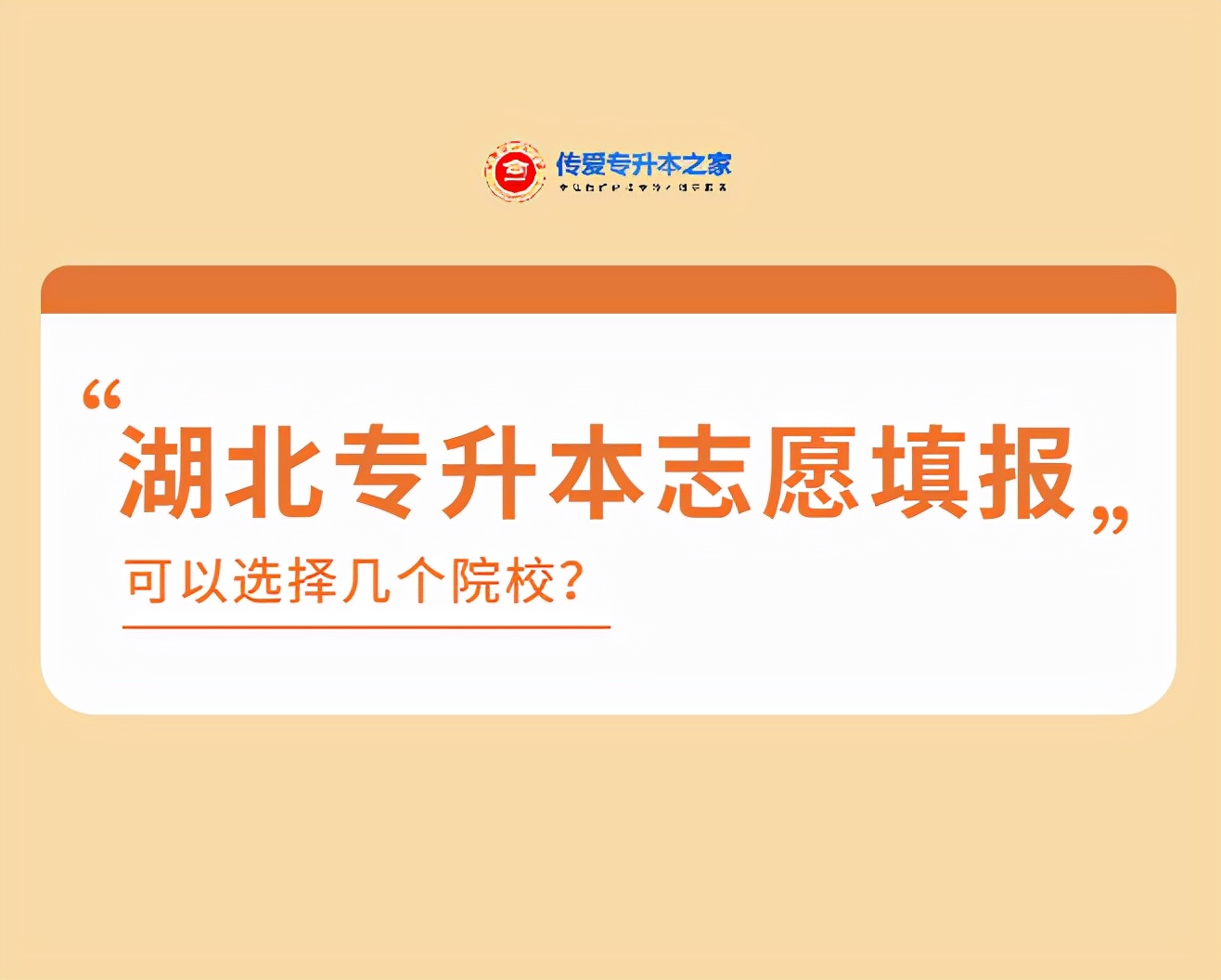 湖北专升本志愿填报可以选择几个院校？