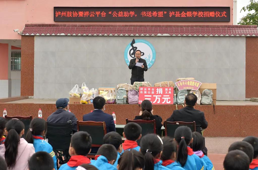 “公益助学、书送希望”——泸县福集镇金银学校接受爱心捐赠仪式