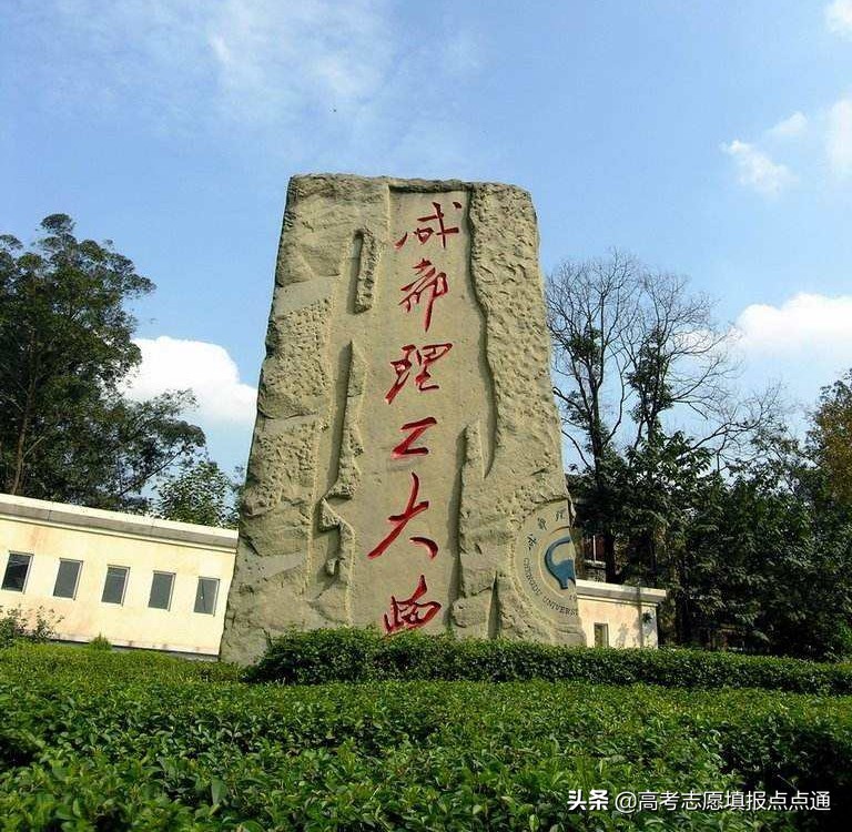 成都理工大学优势专业分析及2019、2018、2017年各省录取分数线