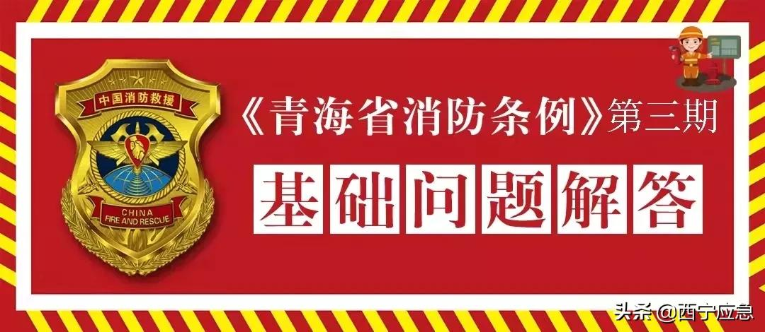 《青海省消防条例》第三期 | 基础知识问答