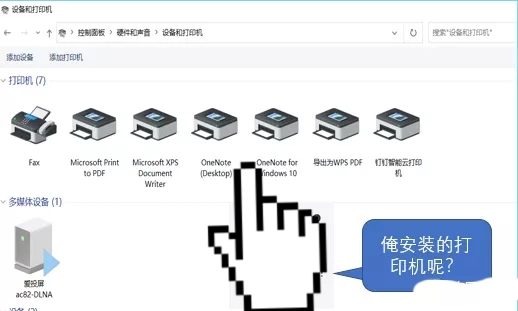 Win10系统安装驱动成功，没有打印机设备的解决办法