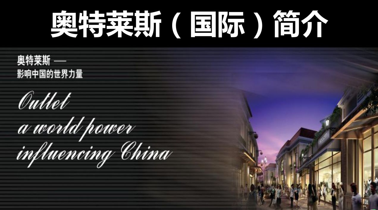 不是谁都能玩转的奥特莱斯看起来容易做起来难
