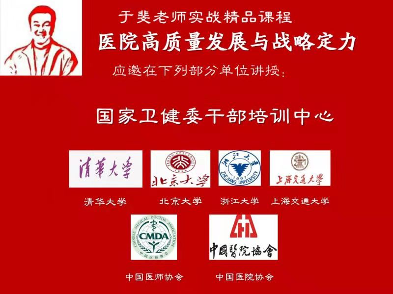 于斐老师谈：医院领导做好战略与管理，要注意什么？（上）