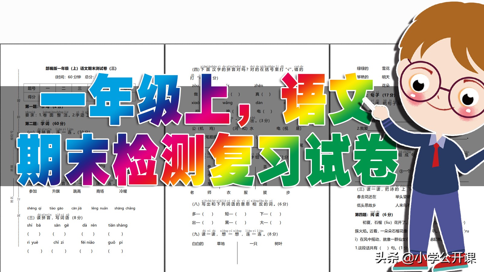 小学一年级语文上册｜期末检测复习试卷及答案（完整版）