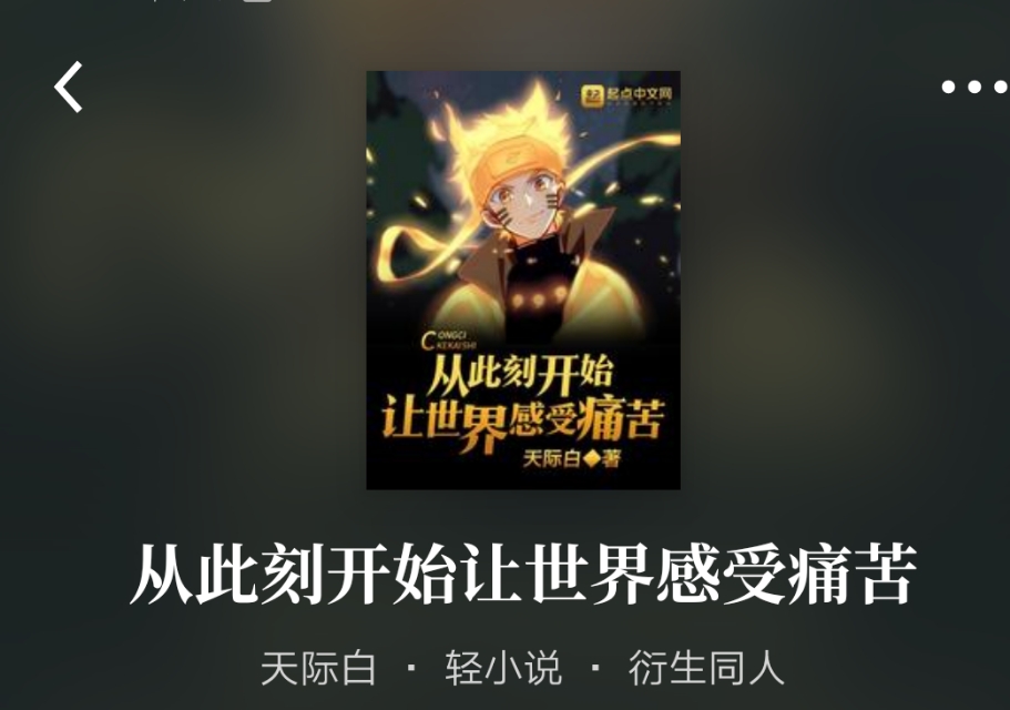 小说推荐！漩涡鸣人在火影里面看火影，打造全新火影世界