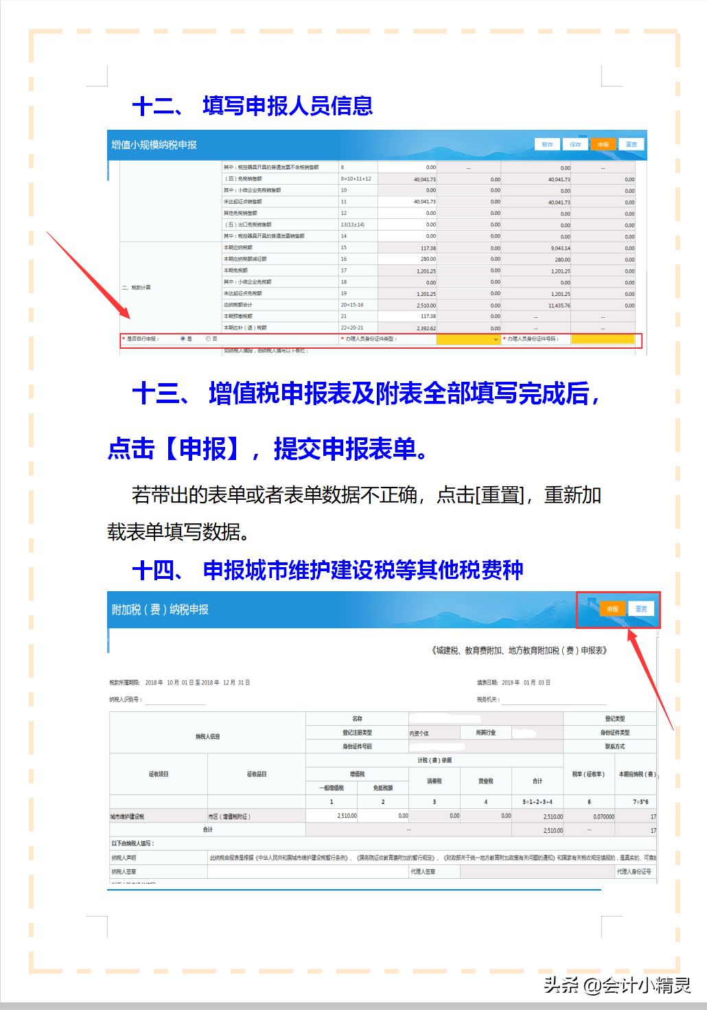 小规模纳税人网上税务局申报流程,附带填写要求及附列资料,超详细