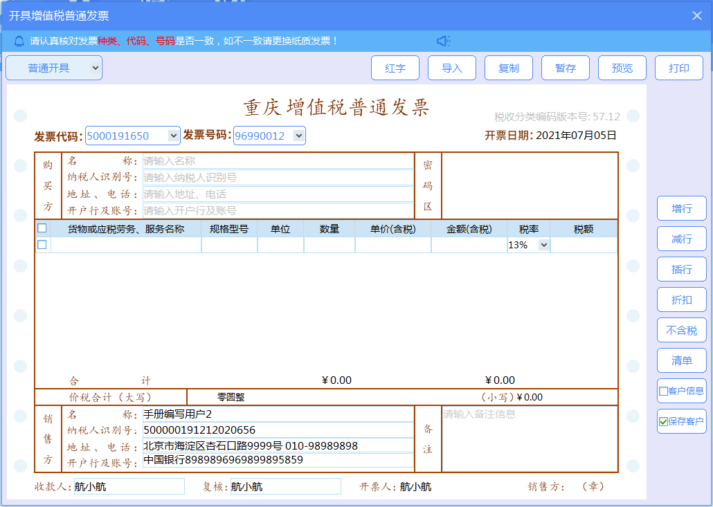增值税发票税控开票软件（金税盘版）V3.0.操作手册（发票开具）