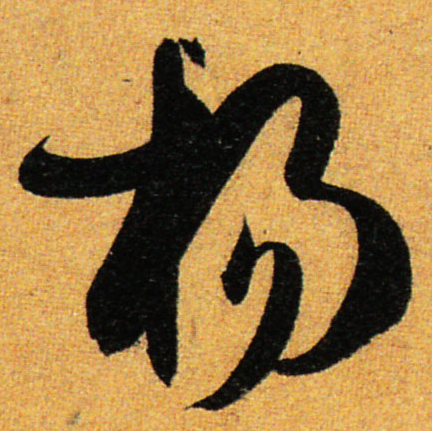 杨字繁体字多少画(杨 青木春