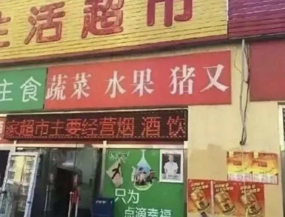 看过各地的方言标语，才明白什么叫文字的力量