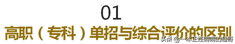 几张图让你迅速了解什么是高职（专科）单招与综合评价