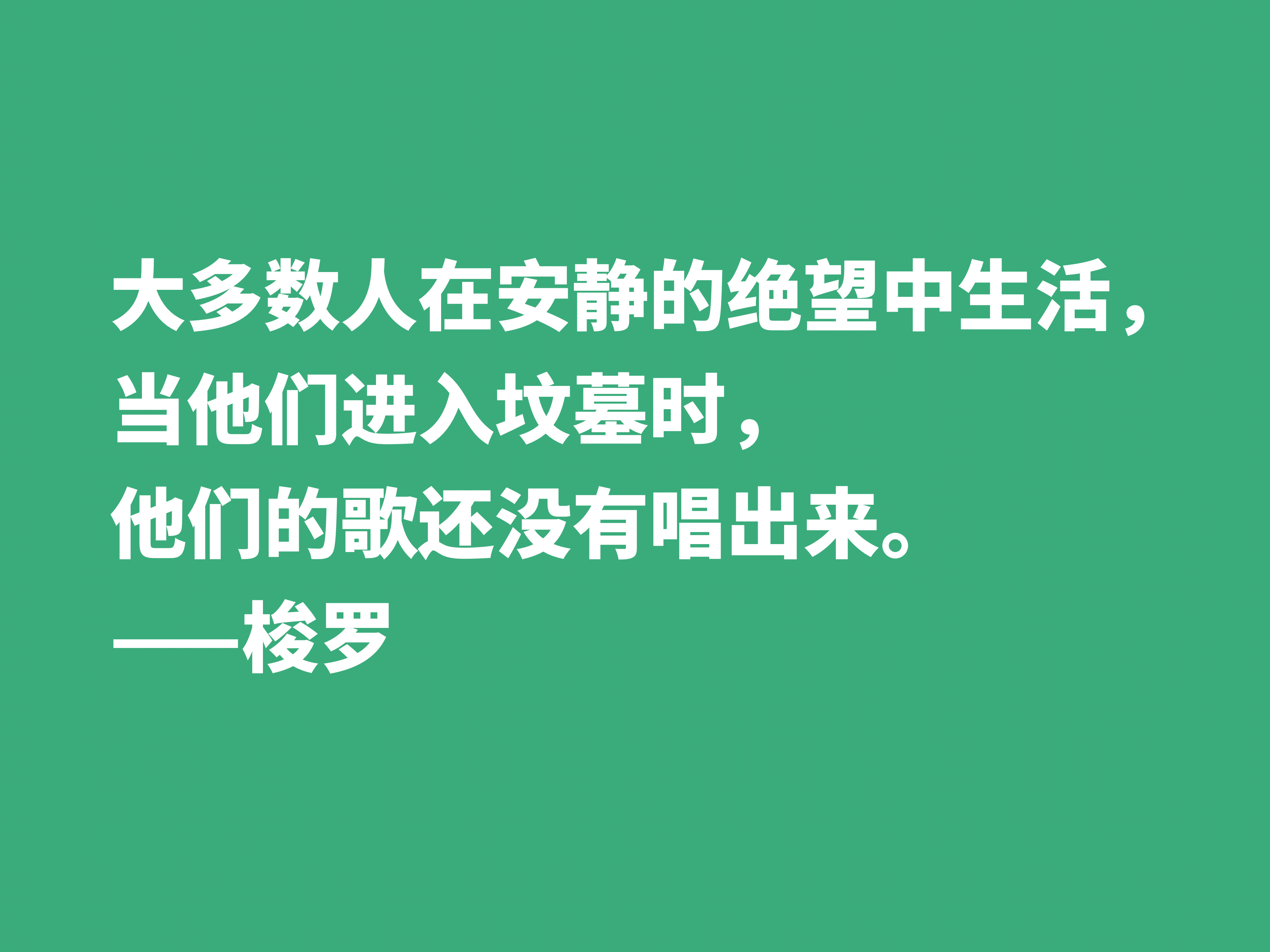 梭罗崇尚大自然，伟大作品《瓦尔登湖》中十句格言，暗含人生真谛