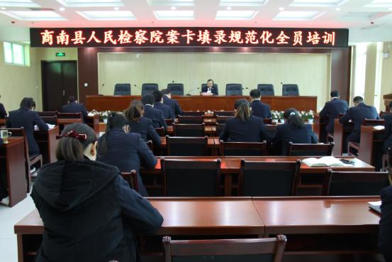商南县检察院举办“流程案卡规范性填录”大讲堂