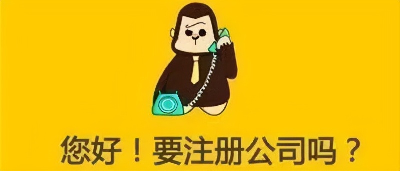 代办公司注册（代理注册公司可靠吗）