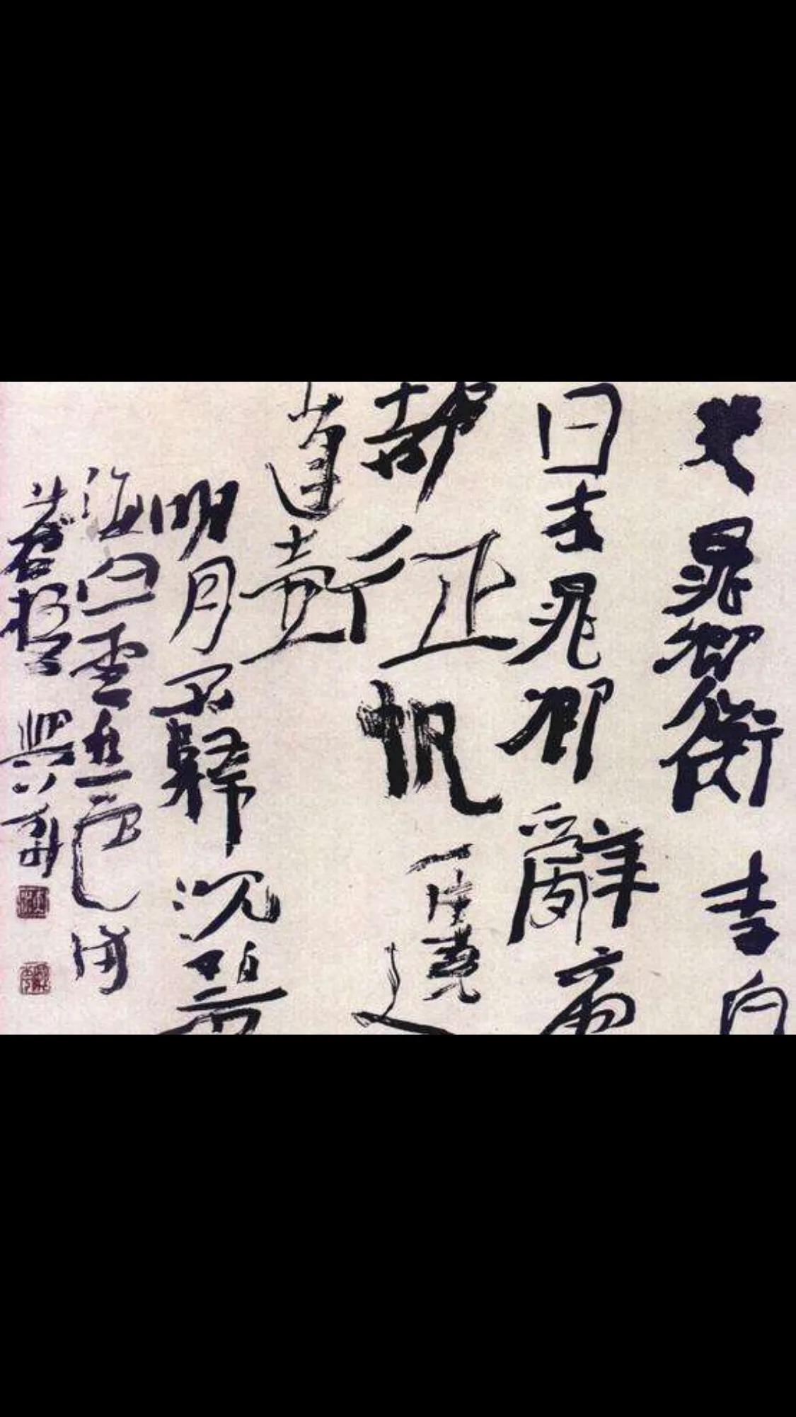 一幅草书引发的争议,"丑书"能成为艺术作品和书法艺术的主流吗